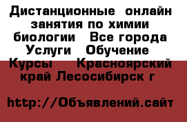 Дистанционные (онлайн) занятия по химии, биологии - Все города Услуги » Обучение. Курсы   . Красноярский край,Лесосибирск г.